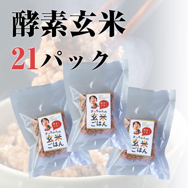 酵素玄米セット21パック（熟成3日7P・熟成5日14P）