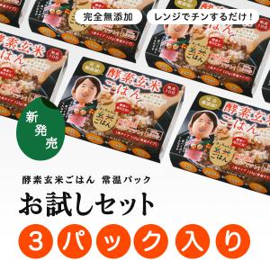 【お試しセール中】酵素玄米「常温パック」お試しセット　３パック入　新潟産コシヒカリ　減農薬　有機肥料使用