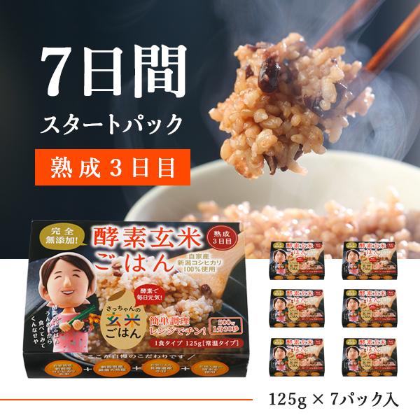 【送料込】明日からはじめる酵素玄米生活　７日間スタートパック【常温タイプ】（125g×７パック入） ...