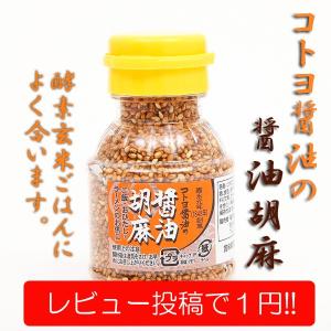 レビューで１円！酵素玄米ご飯によく合う『コトヨの醤油ゴマ』５０ｇ