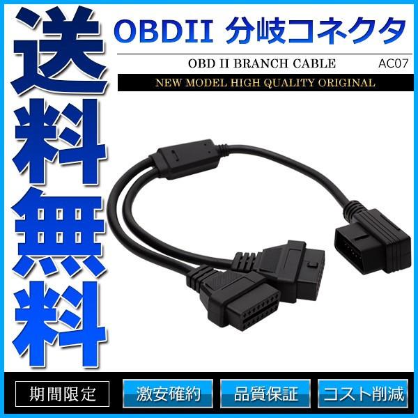 OBD2 2分岐 分岐ケーブル 分岐ハーネス 分岐コネクター 分岐コネクタ