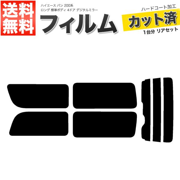 カーフィルム スーパースモーク リアセット ハイエース バン ロング 標準 4ドア KDH201V ...