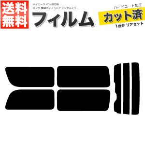 カーフィルム ライトスモーク リアセット ハイエース バン ロング 標準 5ドア KDH201V KDH201K TRH200 2列目一枚 DIM■F1158-LS｜kousoku-yell