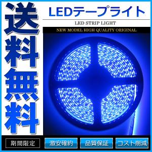 LEDテープライト DC 12V 300連 5m 3528SMD 防水 高輝度SMD ベース黒 切断可能 ブルー｜kousoku-yell