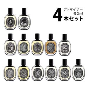 【2ml】香水 ディプティック diptyque オードパルファン アトマイザー 選べる4本セット 各2ml お試し メンズ レディース ユニセックス 【メール便送料無料】｜香水の館 Yahoo!店