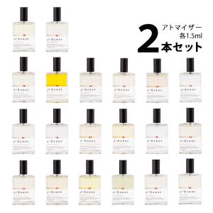 香水 ジェイセント アトマイザー 選べる2本セット 各1.5ml J-Scent メンズ レディース ユニセックス 和肌 / 紙せっけん / 花見酒 / 沈香 / ほうじ茶 / 落雁