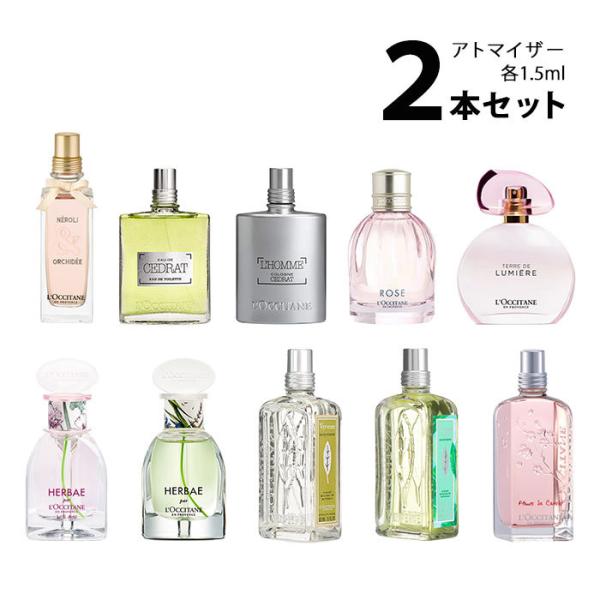 香水 ロクシタン LOCCITANE アトマイザー 選べる2本セット 各1.5ml レディース【メー...