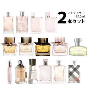 香水 バーバリー BURBERRY アトマイザー 選べる2本セット 各1.5ml お試し レディース｜kousui-kan