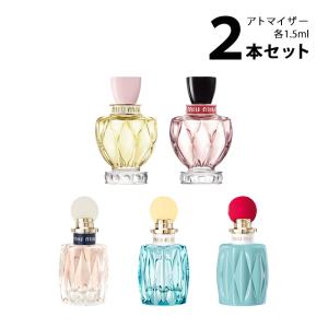 香水 ミュウミュウ miu miu アトマイザー 選べる2本セット