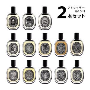 香水 ディプティック オードパルファン アトマイザー 選べる2本セット 各1.5ml diptyque メンズ レディース ユニセックス