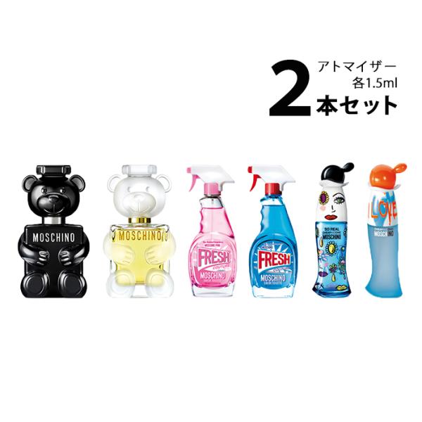 香水 モスキーノ アトマイザー 選べる2本セット 各1.5ml MOSCHINO メンズ レディース...