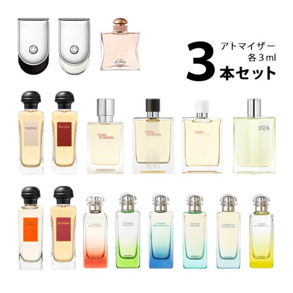 【3ml】香水 エルメス HERMES アトマイザー 選べる3本セット 各3ml レディース  メン...