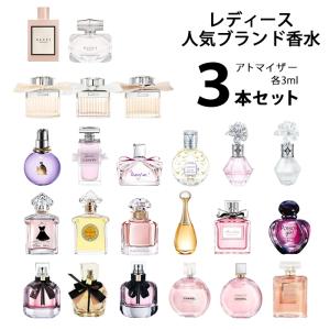 香水 【3ml】 レディース 人気 ブランド アトマイザー 選べる3本セット 各3ml ミニ お試し 【メール便送料無料】