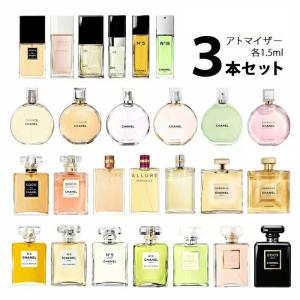 香水 シャネル CHANEL レディース アトマイザー 選べる3本セット 各1.5ml お試し 【メール便送料無料】｜香水の館 Yahoo!店