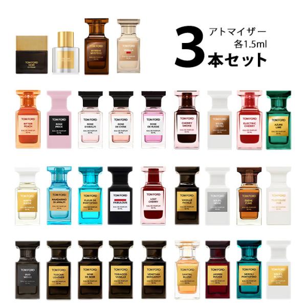 香水 トムフォード TOMFORD アトマイザー 選べる3本セット 各1.5ml 【メール便送料無料...