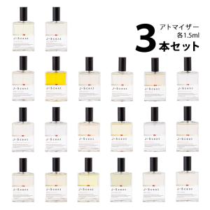 香水 ジェイセント アトマイザー 選べる3本セット 各1.5ml J-Scent メンズ レディース ユニセックス 和肌 / 紙せっけん / 花見酒 / 沈香 / ほうじ茶 / 落雁