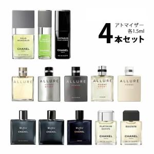 香水 シャネル CHANEL メンズ アトマイザー 選べる4本セット 各1.5ml お試し 【メール便送料無料】