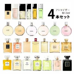 香水 シャネル CHANEL レディース アトマイザー 選べる4本セット 各1.5ml お試し 【メール便送料無料】｜香水の館 Yahoo!店