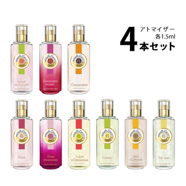 香水 ロジェガレ ROGER&amp;GALLET パフュームウォーター シリーズ アトマイザー 選べる4本...