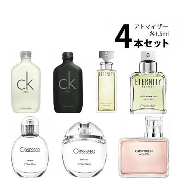 香水 カルバンクライン Calvin Klein アトマイザー 選べる4本セット 各1.5ml お試...