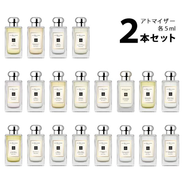 香水 【5ml】 ジョーマローン JO MALONE アトマイザー 選べる2本セット 各5ml コロ...