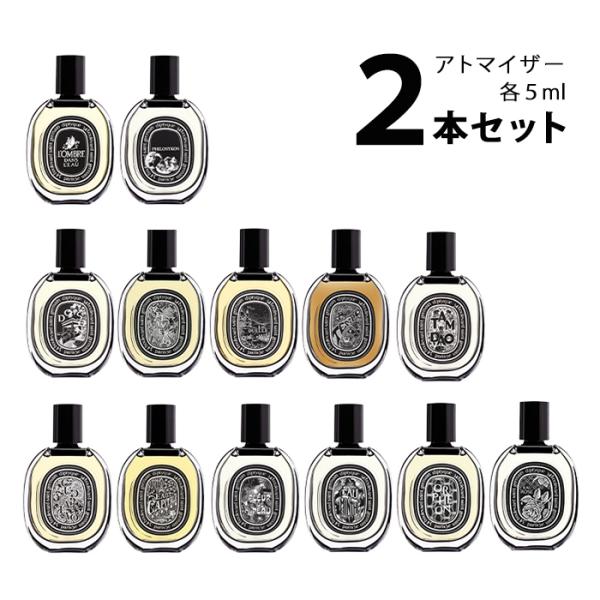 【5ml】香水 ディプティック diptyque オードパルファン アトマイザー 選べる2本セット ...