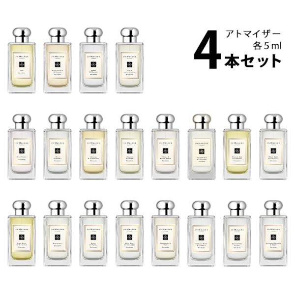 香水 【5ml】 ジョーマローン JO MALONE アトマイザー 選べる4本セット 各5ml メン...