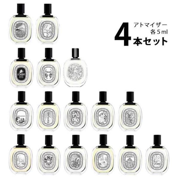 【5ml】香水 ディプティック diptyque オードトワレ アトマイザー 選べる4本セット 各5...