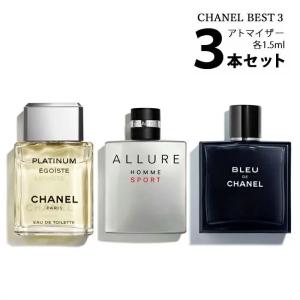 香水 シャネル アトマイザー3本セット ＜ブルードゥシャネル