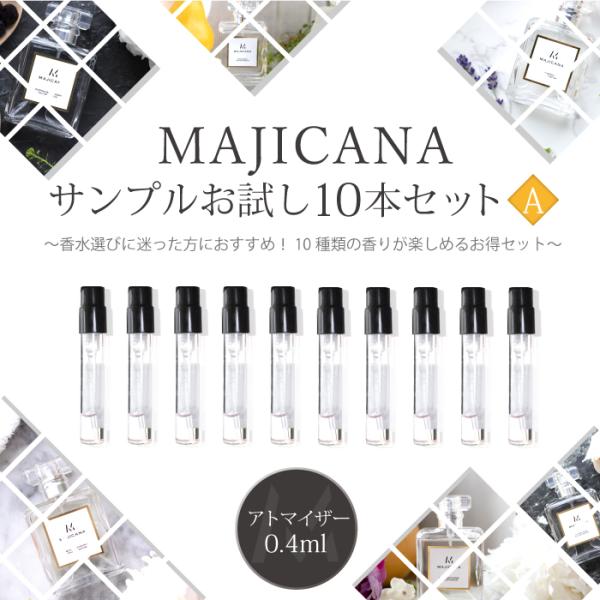 マジカナ MAJICANA サンプルお試し10本セット-A 各種類0.4ml 香水 アトマイザー メ...