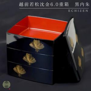 重箱 3段 木製 漆塗り 溜内朱 6.5寸 日本製 越前漆器 越前塗り