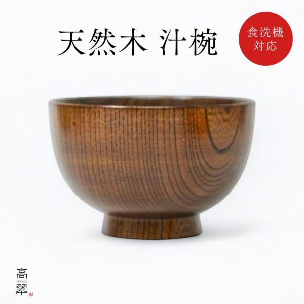 山中 仙才型汁椀 欅 食洗機対応 日本製 木製 漆塗装 お椀