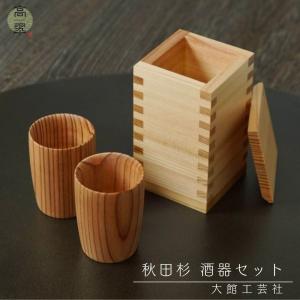 大舘工芸社 ぐい呑み 5つセット 秋田杉 日本製 国産 大館 箱入り