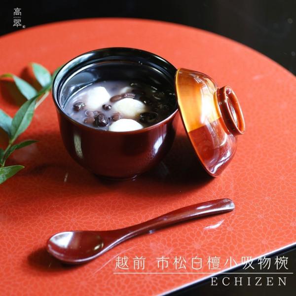 越前 市松白檀 小吸物椀 白檀塗 市松模様 伝統工芸 越前塗 漆器 高級 和モダン 正月 迎春 お祝...