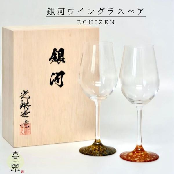 銀河 ワイングラス ペア 酒器 和モダン 越前塗 父の日 敬老の日 記念 結婚 内祝 ギフト プレゼ...
