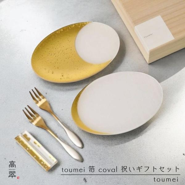 toumei 箔 coval 祝いギフトセットA 皿 箸 アクリル樹脂 カトラリー 結婚祝い 引出物...