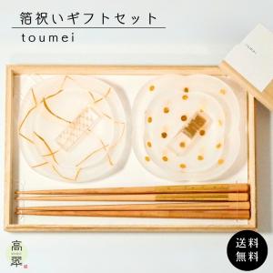 toumei 箔 祝いギフトセットB「い」 皿 豆皿 箸 箸置き 結婚祝 ウェディング ギフト 新築祝い オシャレ トウメイ 益基樹脂 送料無料｜kousui-takagisa