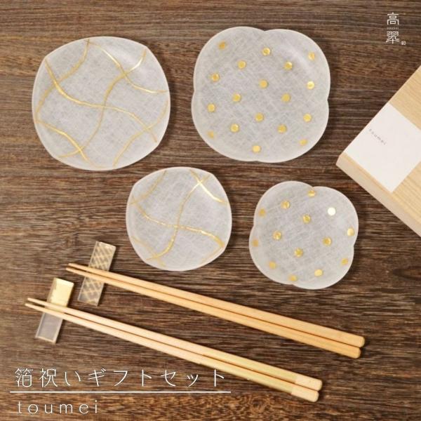 toumei トウメイ 箔 祝いギフトセットB「い」 皿 豆皿 結婚祝 プレゼント 箸 箸置き ウェ...