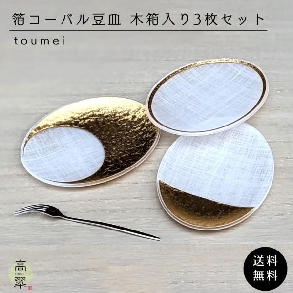 toumei  トウメイ 箔 コーバル ３枚セット 木箱入り おしゃれ 小皿 豆皿 小物入れ アクセ...