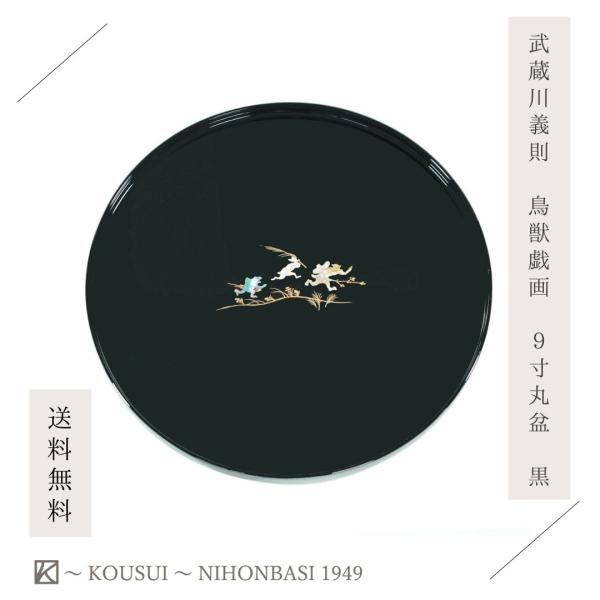 高翆オリジナル商品 武蔵川義則 鳥獣戯画 9寸丸盆 黒 高岡漆器 螺鈿 螺鈿細工 カシュー塗 天然木...