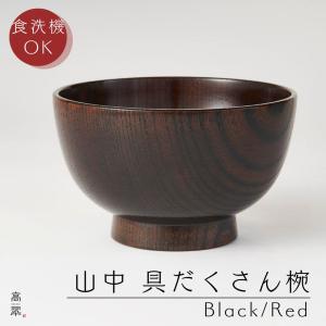 東出漆器 山中塗 欅 汁椀 三色揃 セット 天然木 けやき お椀 山中塗汁
