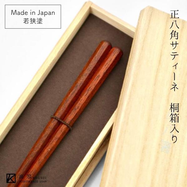 若狭 八角サティーネ 絆 桐箱入 (22cm) マツ勘 若狭 サティーネ 日本製 国産 木製 漆塗装...