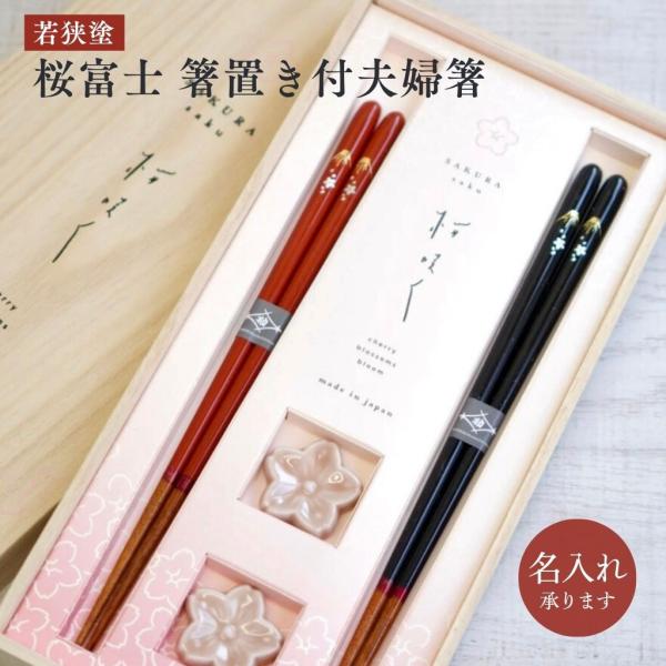 【箸名入れ対応可】若狭 桜富士ペア 箸置き付夫婦箸 食洗機対応 マツ勘 若狭塗 日本製 結婚祝い 送...