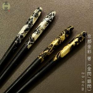 京都金彩 箸 23.0cm（金閃/銀閃） 日本製 木製 天然木 漆塗装 ウレタン塗装 伝統 箔 若狭 ギフト プレゼント 結婚 新築 父 母 長寿 敬老 国産 漆器 海外 japan