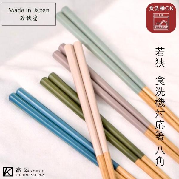 若狭 食洗機対応 八角 (22.5cm) マツ勘 箸蔵まつかん 産地の色 かわいい おしゃれ 和モダ...