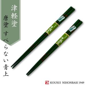 津軽塗 御箸 唐塗(呂上・赤上・青上) : ぐんきんNET-SHOP - 通販