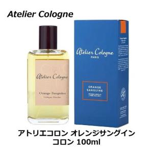 アトリエコロン オレンジサングイン コロン 100ml 香水 ユニセックス 柑橘系の香り｜kousuiclub