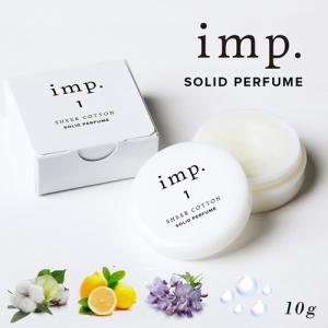 インプ imp. ソリッドパフューム 10g 全4種 練り香水 シアーコットン シトラスレモン ウィステリアブロッサム ピュアサボン｜kousuiclub