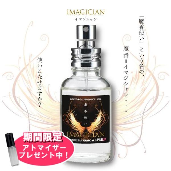 アトマイザー付き！ フィンカ イマジシャン(魔香使い) EDT SP 30ml 香水 メンズ レディ...