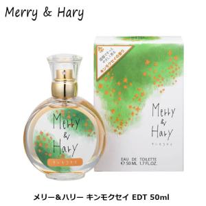 メリーアンドハリー キンモクセイ EDT 50ml｜kousuiclub